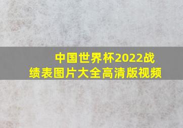 中国世界杯2022战绩表图片大全高清版视频