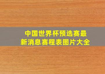 中国世界杯预选赛最新消息赛程表图片大全