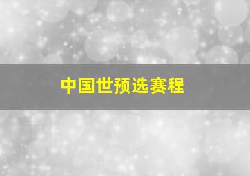 中国世预选赛程