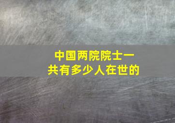 中国两院院士一共有多少人在世的