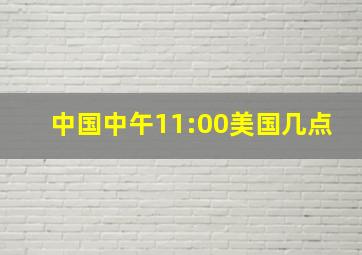 中国中午11:00美国几点