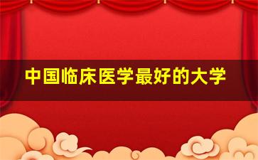 中国临床医学最好的大学