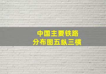 中国主要铁路分布图五纵三横