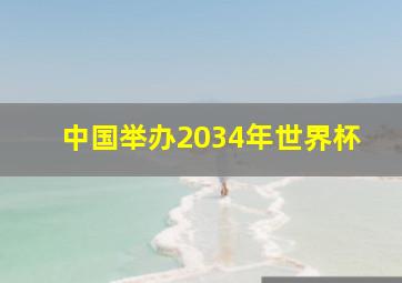 中国举办2034年世界杯