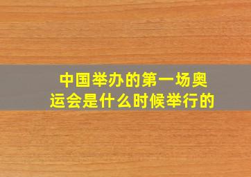 中国举办的第一场奥运会是什么时候举行的