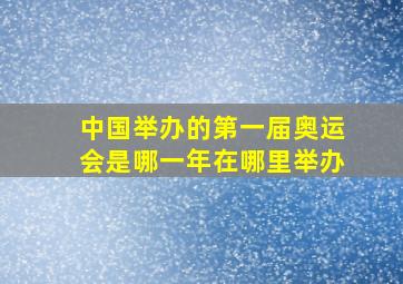 中国举办的第一届奥运会是哪一年在哪里举办