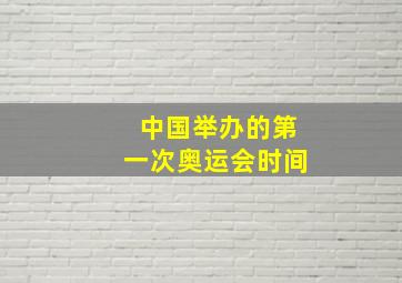 中国举办的第一次奥运会时间