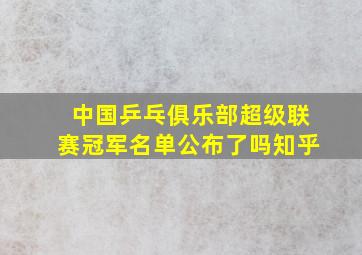 中国乒乓俱乐部超级联赛冠军名单公布了吗知乎