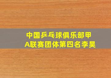 中国乒乓球俱乐部甲A联赛团体第四名李昊