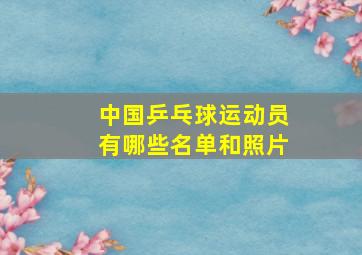 中国乒乓球运动员有哪些名单和照片