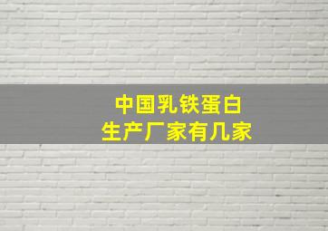 中国乳铁蛋白生产厂家有几家