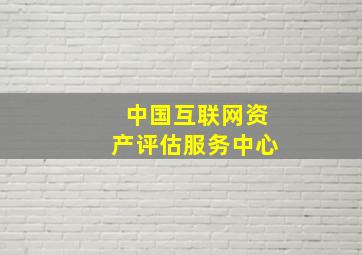 中国互联网资产评估服务中心