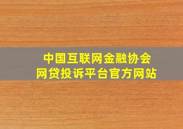 中国互联网金融协会网贷投诉平台官方网站