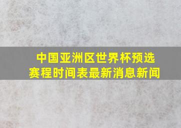 中国亚洲区世界杯预选赛程时间表最新消息新闻