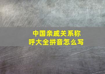 中国亲戚关系称呼大全拼音怎么写