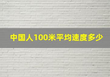 中国人100米平均速度多少