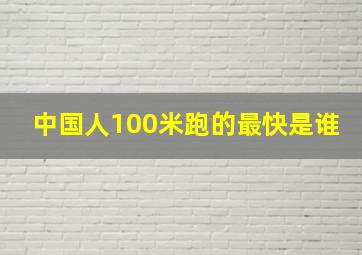 中国人100米跑的最快是谁