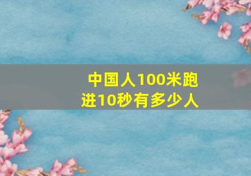 中国人100米跑进10秒有多少人