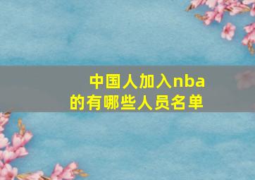 中国人加入nba的有哪些人员名单