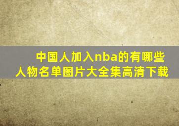 中国人加入nba的有哪些人物名单图片大全集高清下载