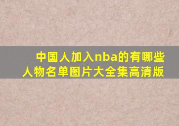 中国人加入nba的有哪些人物名单图片大全集高清版