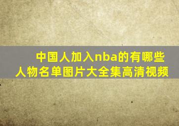 中国人加入nba的有哪些人物名单图片大全集高清视频