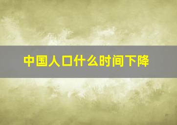 中国人口什么时间下降