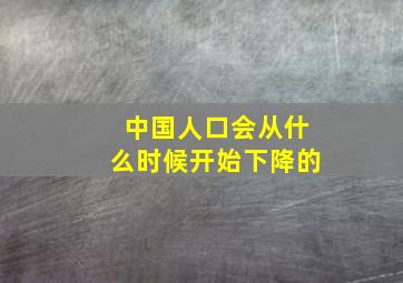 中国人口会从什么时候开始下降的