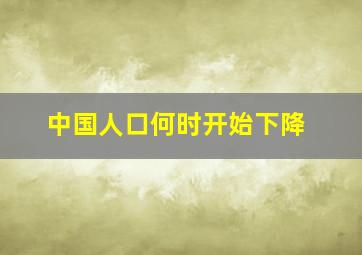 中国人口何时开始下降