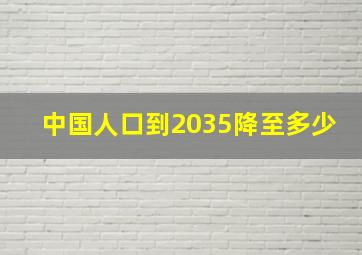 中国人口到2035降至多少