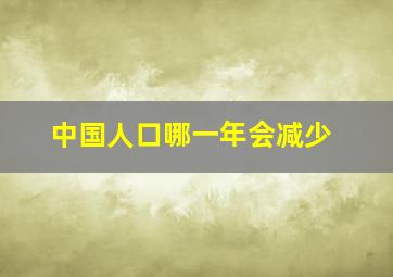 中国人口哪一年会减少