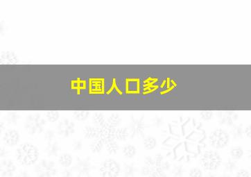 中国人口多少