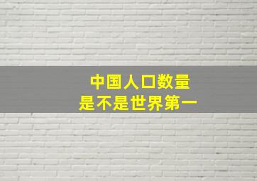 中国人口数量是不是世界第一