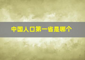 中国人口第一省是哪个