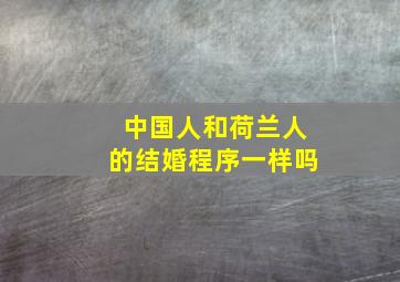 中国人和荷兰人的结婚程序一样吗