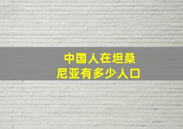 中国人在坦桑尼亚有多少人口