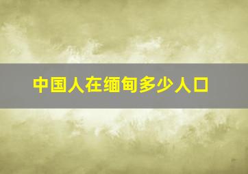 中国人在缅甸多少人口