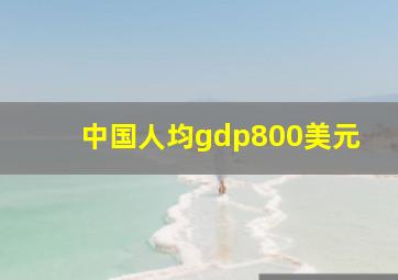 中国人均gdp800美元