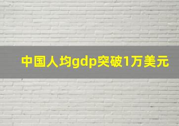 中国人均gdp突破1万美元