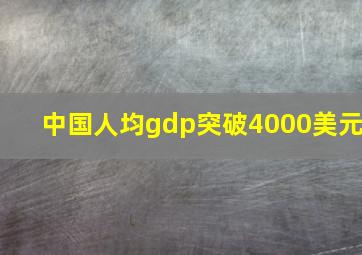 中国人均gdp突破4000美元