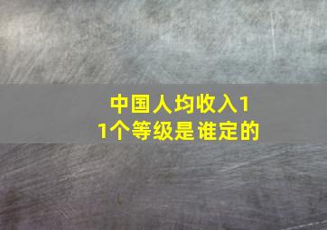 中国人均收入11个等级是谁定的