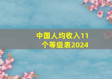 中国人均收入11个等级表2024