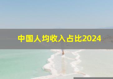 中国人均收入占比2024