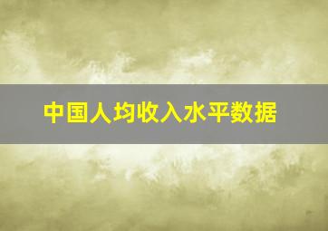 中国人均收入水平数据