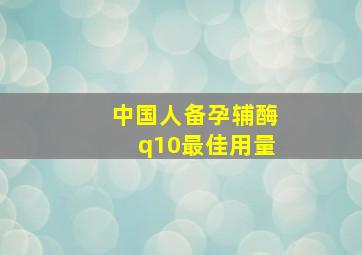 中国人备孕辅酶q10最佳用量