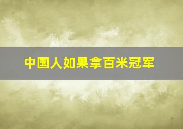 中国人如果拿百米冠军