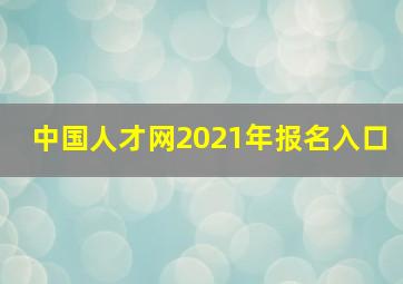 中国人才网2021年报名入口