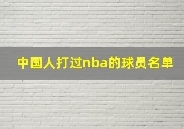 中国人打过nba的球员名单