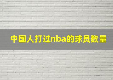 中国人打过nba的球员数量