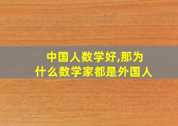 中国人数学好,那为什么数学家都是外国人